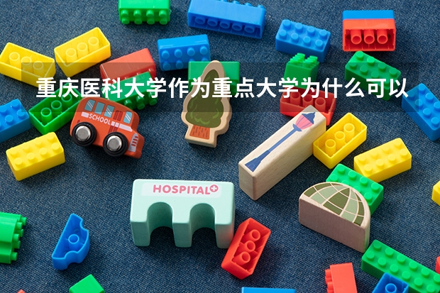 重庆医科大学作为重点大学为什么可以招收二本学生?