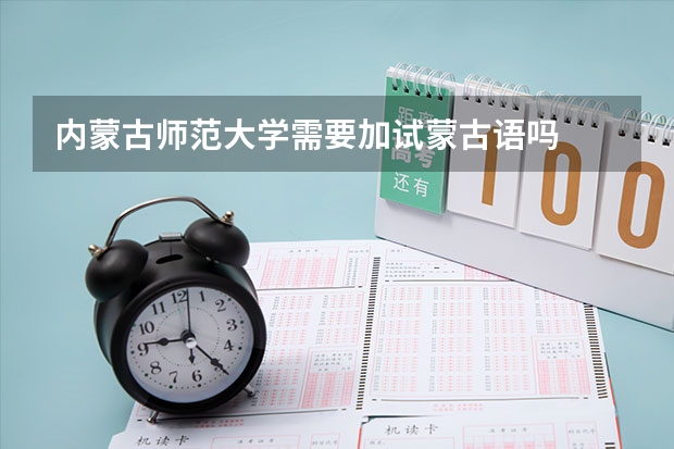 内蒙古师范大学需要加试蒙古语吗