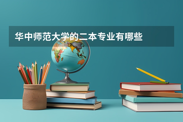 华中师范大学的二本专业有哪些