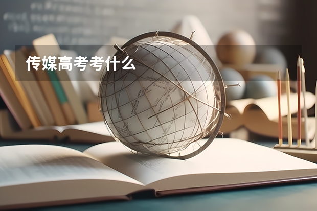 传媒高考考什么