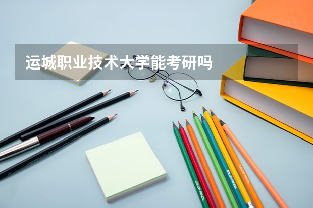 运城职业技术大学能考研吗