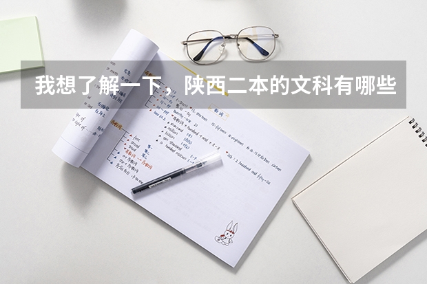 我想了解一下，陕西二本的文科有哪些学校可以选择，有什么好的专业？谢谢