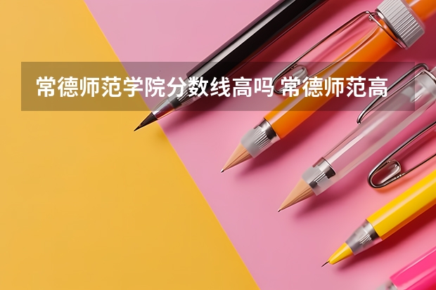 常德师范学院分数线高吗 常德师范高等专科学校高考分数线1994年