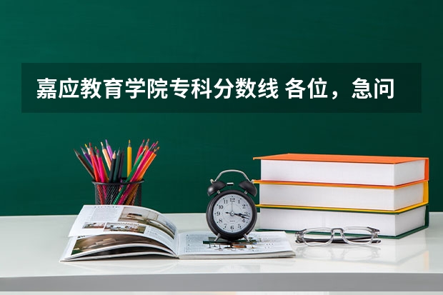 嘉应教育学院专科分数线 各位，急问，关于梅州嘉应学院的情况！