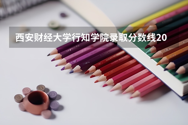 西安财经大学行知学院录取分数线2024年是多少分(附各省录取最低分)