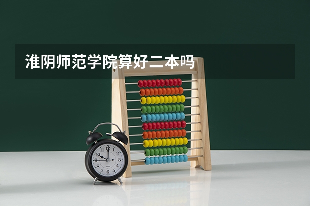 淮阴师范学院算好二本吗