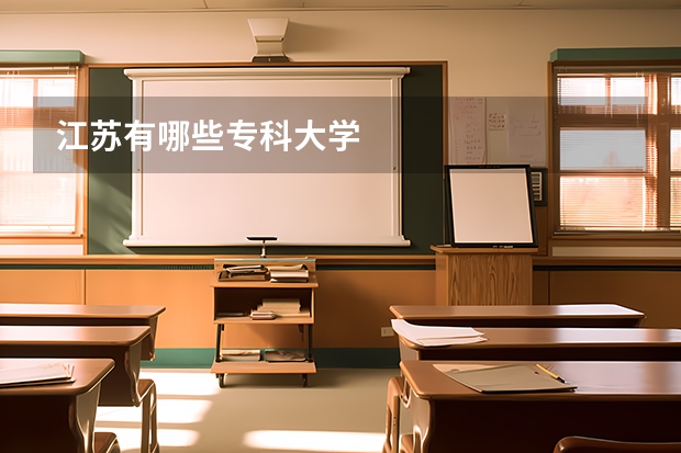 江苏有哪些专科大学