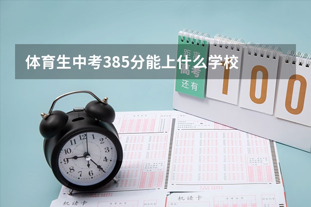 体育生中考385分能上什么学校