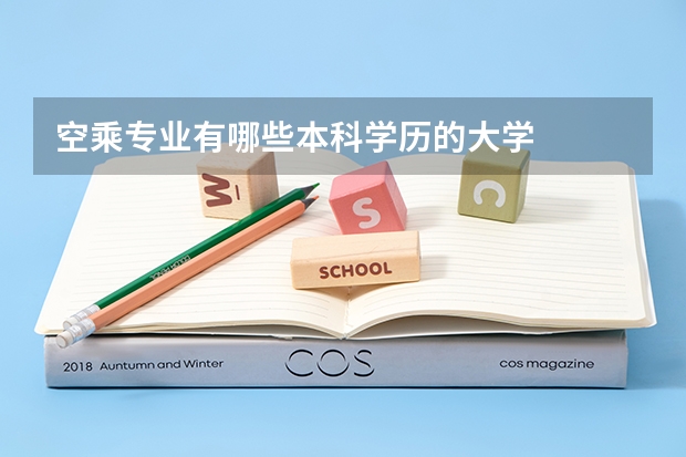 空乘专业有哪些本科学历的大学