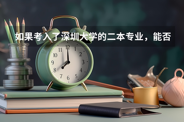 如果考入了深圳大学的二本专业，能否在读完一年时转成一本专业，又该如何转