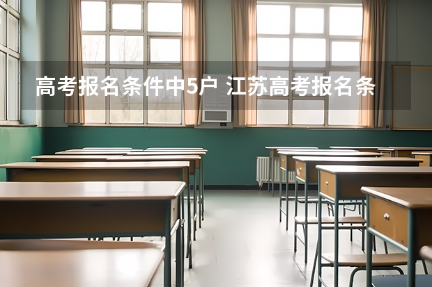 高考报名条件中5户 江苏高考报名条件