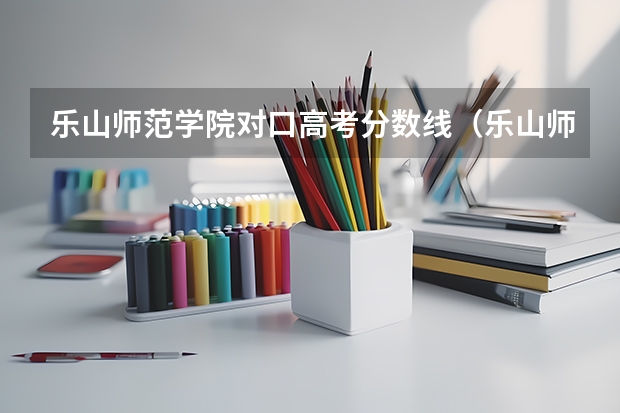 乐山师范学院对口高考分数线（乐山师范学院美术专业录取分数线）
