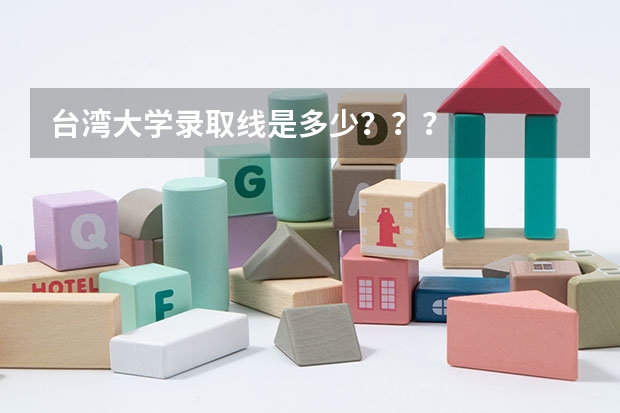 台湾大学录取线是多少???