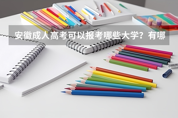 安徽成人高考可以报考哪些大学？有哪些大学？2023年安徽成考院校一览表
