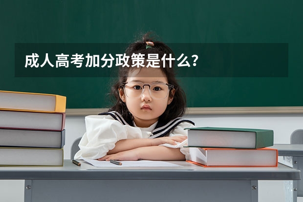 成人高考加分政策是什么？