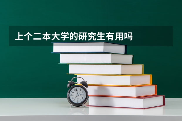 上个二本大学的研究生有用吗