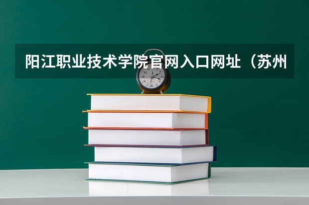 阳江职业技术学院官网入口网址(苏州十中录取分数线)