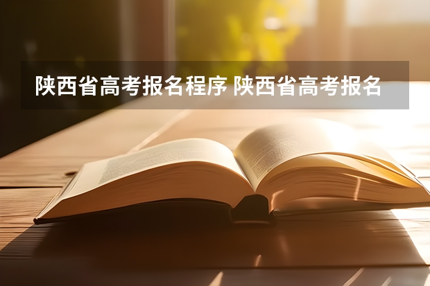陕西省高考报名程序 陕西省高考报名条件？