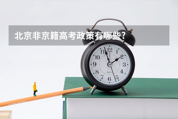 北京非京籍高考政策有哪些?