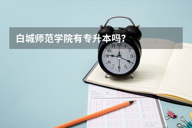 白城师范学院有专升本吗？
