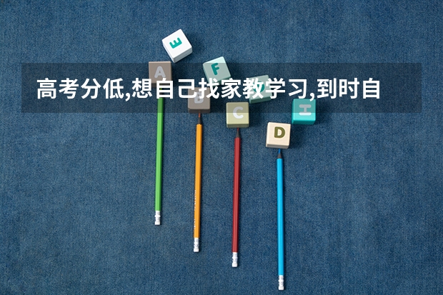 高考分低,想自己找家教学习,到时自己报考可以吗?