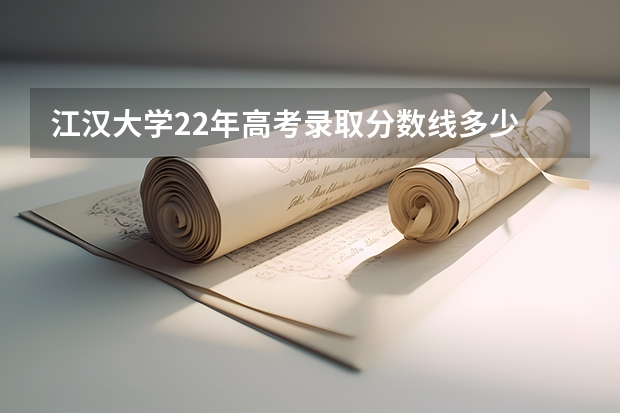 江汉大学22年高考录取分数线多少