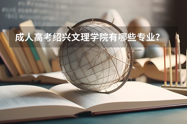 成人高考绍兴文理学院有哪些专业?