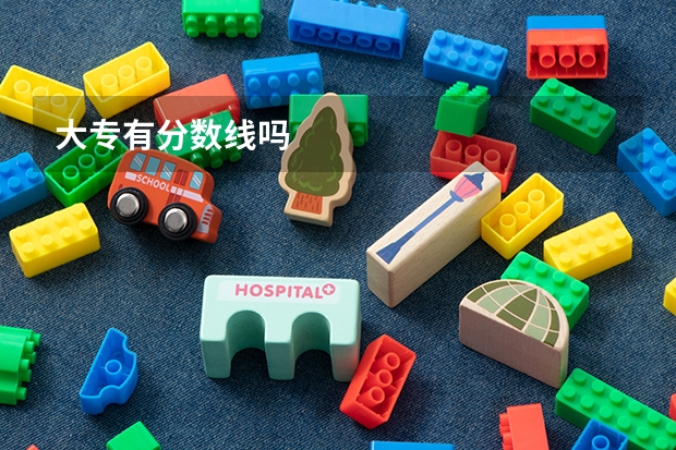大专有分数线吗