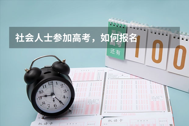 社会人士参加高考，如何报名