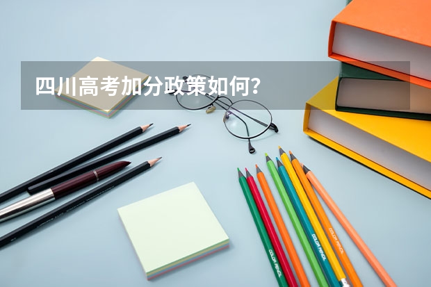 四川高考加分政策如何？