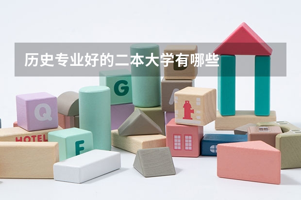 历史专业好的二本大学有哪些