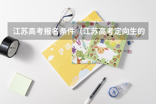 江苏高考报名条件（江苏高考定向生的报名要求）