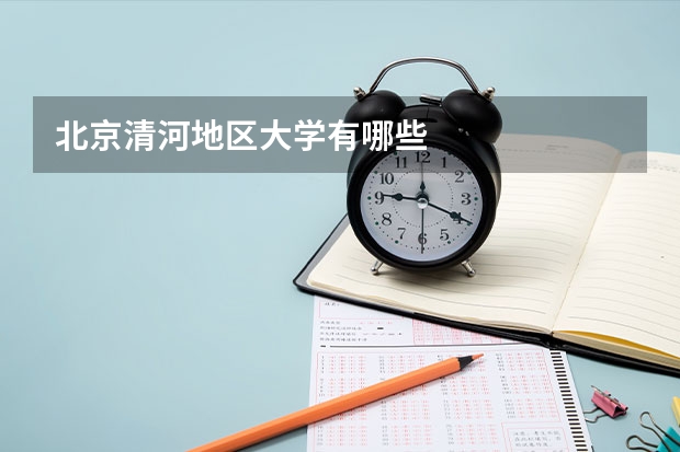 北京清河地区大学有哪些