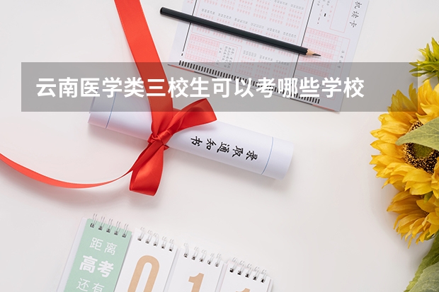 云南医学类三校生可以考哪些学校