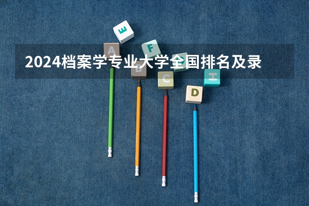 2024档案学专业大学全国排名及录取最低分数线（扬州定向师范生录取分数线）