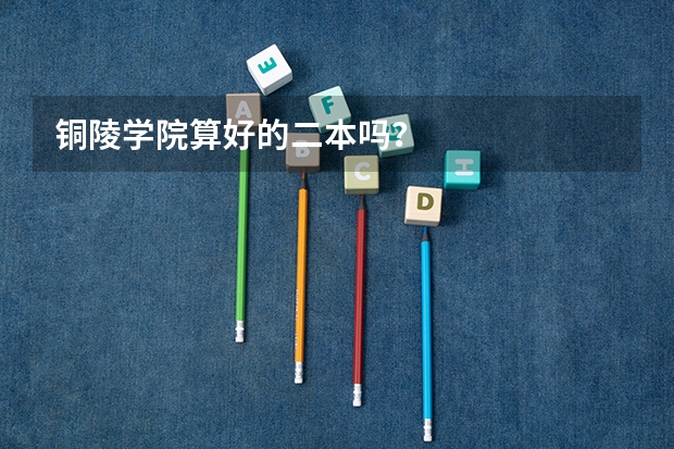 铜陵学院算好的二本吗？