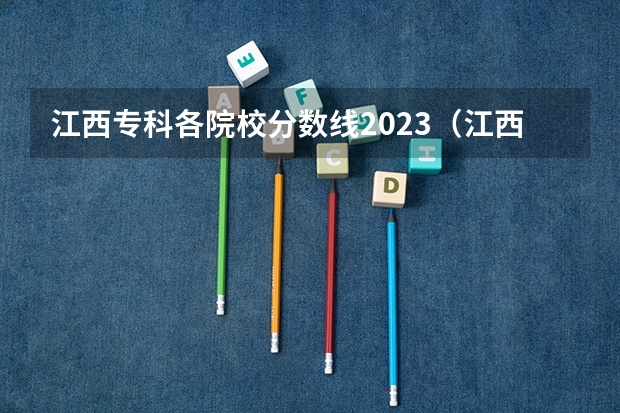 江西专科各院校分数线2023（江西工业职业技术学院2023录取线）