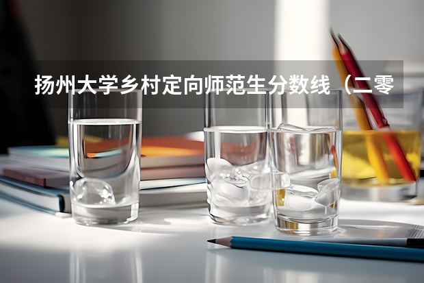 扬州大学乡村定向师范生分数线（二零二四年扬州师范大学录取分数线）