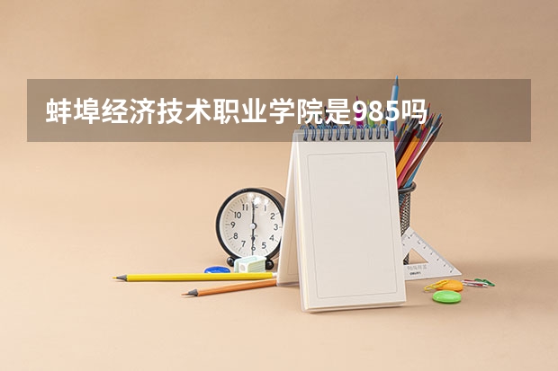 蚌埠经济技术职业学院是985吗