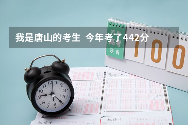 我是唐山的考生  今年考了442分 能上华北煤炭医学院冀唐学院 吗？