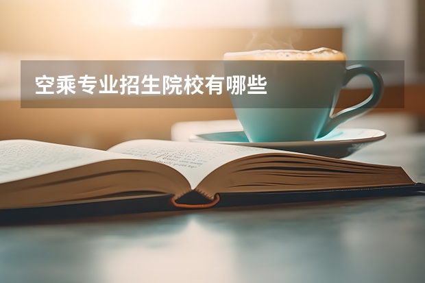 空乘专业招生院校有哪些