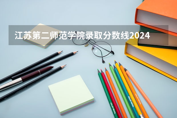 江苏第二师范学院录取分数线2024年是多少分(附各省录取最低分)