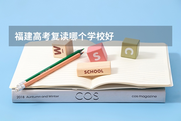 福建高考复读哪个学校好