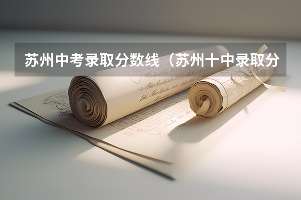 苏州中考录取分数线（苏州十中录取分数线）