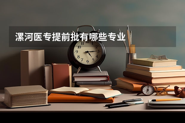 漯河医专提前批有哪些专业