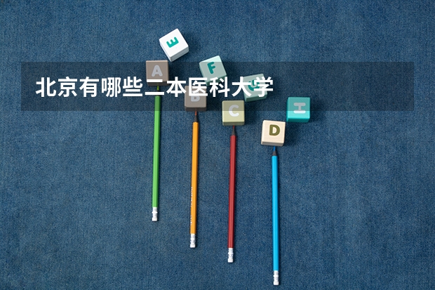 北京有哪些二本医科大学