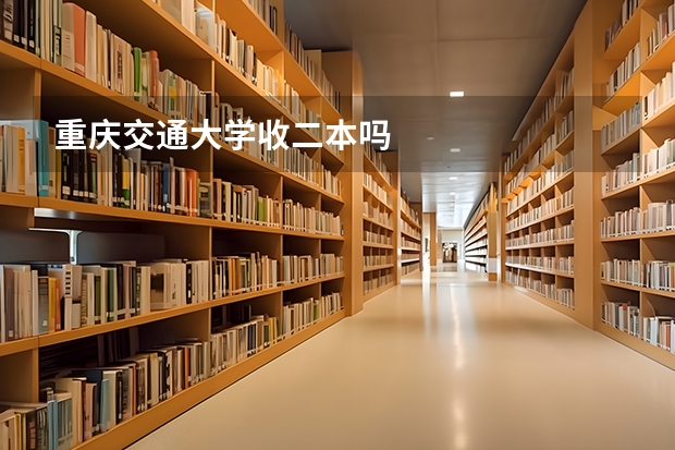 重庆交通大学收二本吗