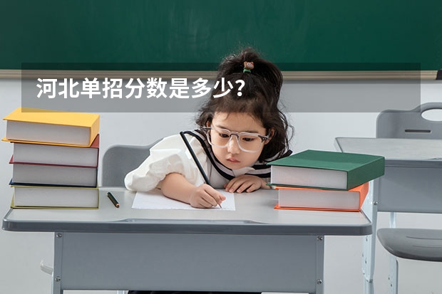 河北单招分数是多少?