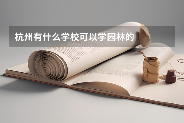 杭州有什么学校可以学园林的