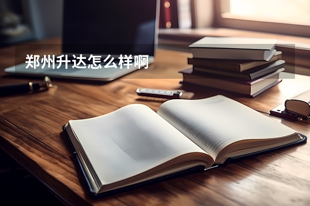 郑州升达怎么样啊